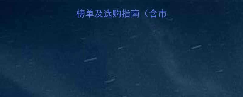 建筑五金品牌权威榜单及选购指南含市场趋势与避坑攻略