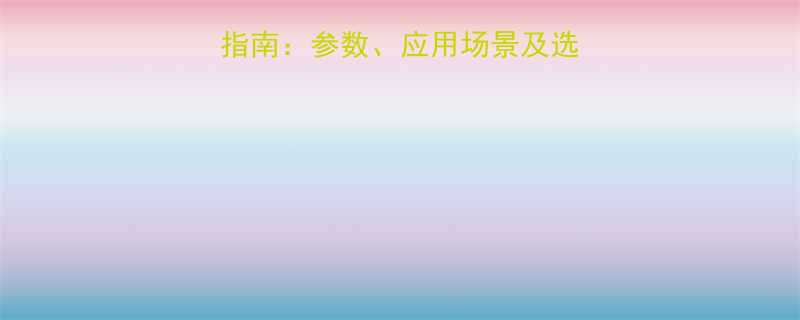开口垫圈规格表查询指南参数应用场景及选购全攻略最新版
