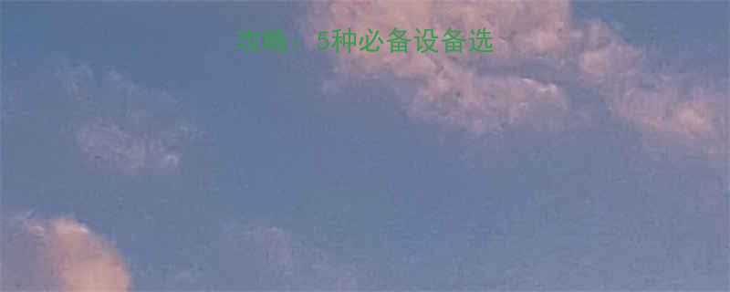 开桶防暴工具全攻略5种必备设备选购指南与操作指南