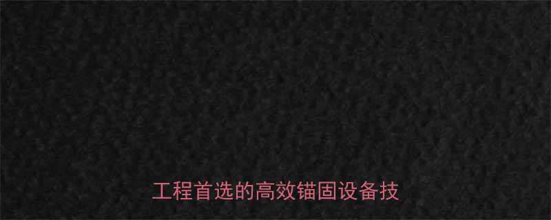 张拉分离式油压千斤顶应用国内工程首选的高效锚固设备技术指南