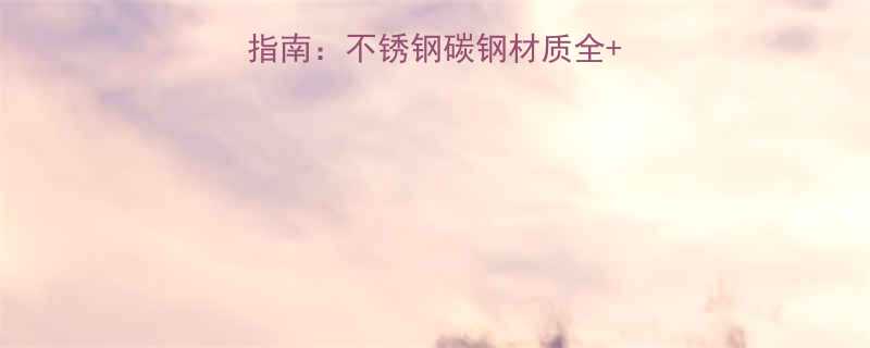 弹簧垫圈厂家直销指南不锈钢碳钢材质全定制服务价格优势