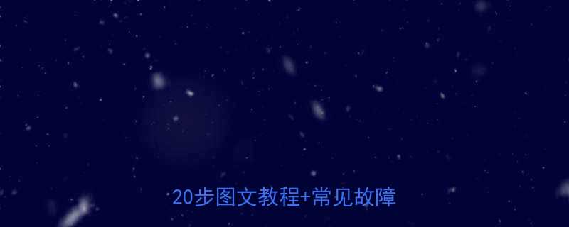 微型电葫芦电机安装全流程详解20步图文教程常见故障排查指南