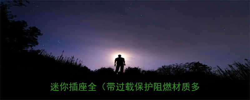 微型葫芦220V家用安全插座高性价比迷你插座全带过载保护阻燃材质多孔设计