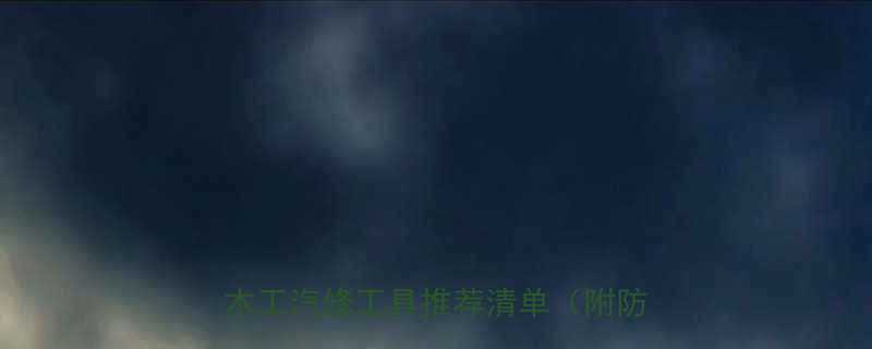 德国精工工具闭眼入原装进口五金木工汽修工具推荐清单附防坑指南