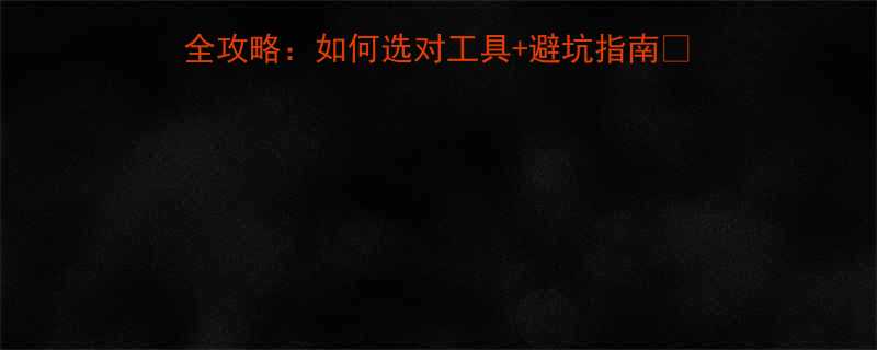 德州空心液压千斤顶选购全攻略：如何选对工具+避坑指南🔧（附品牌对比+使用教程）