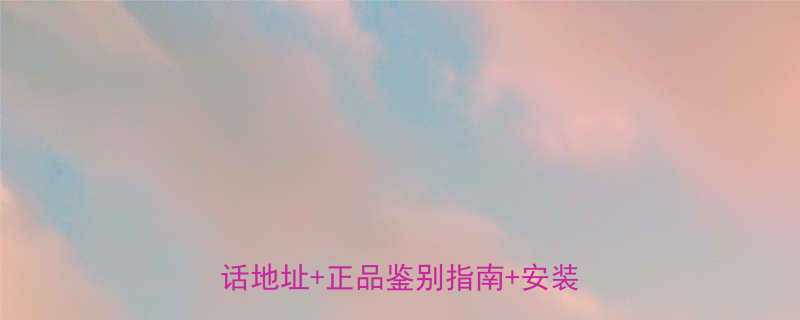 德邦斯五金官方授权经销商全攻略电话地址+正品鉴别指南+安装服务全🔧