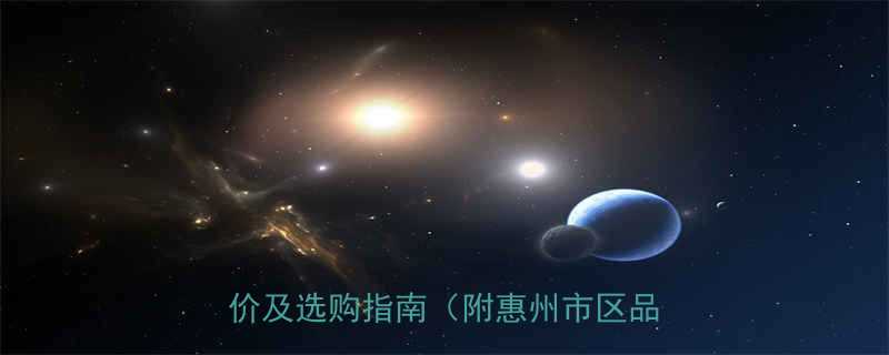 惠州激光打码机价格多少钱？最新报价及选购指南（附惠州市区品牌推荐）