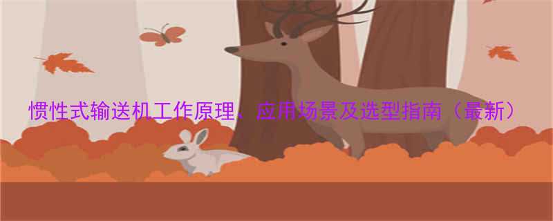 惯性式输送机工作原理、应用场景及选型指南（最新）