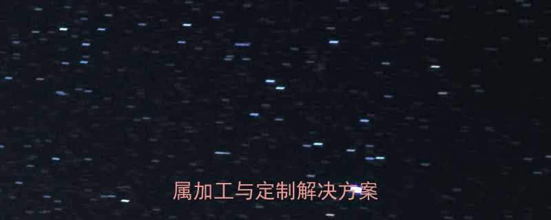 成都生进五金制造厂：专业金属加工与定制解决方案供应商