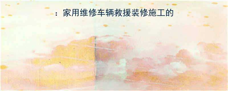 手动千斤顶使用全攻略家用维修车辆救援装修施工的正确操作步骤与安全指南