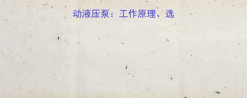 手动液压泵vs电动液压泵工作原理选型指南与行业应用全