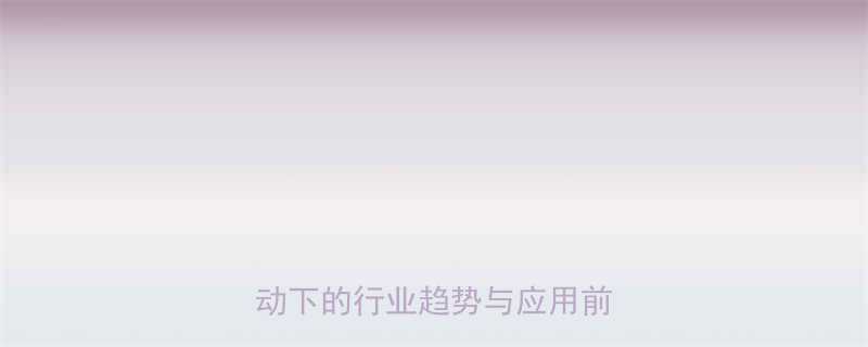 手扳葫芦未来发展技术创新驱动下的行业趋势与应用前景分析