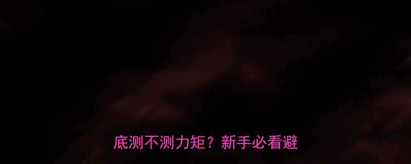 手把手教你选对工具扭力扳手到底测不测力矩新手必看避坑指南