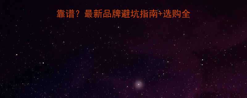 手拉葫芦力牌到底靠不靠谱最新品牌避坑指南选购全攻略附真实测评