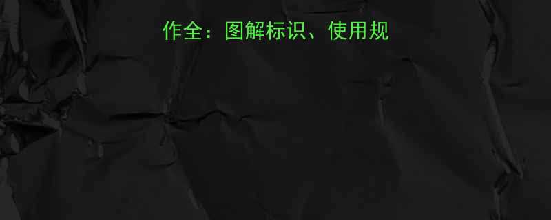 手拉葫芦安全操作全图解标识使用规范及国家标准解读