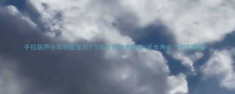 手拉葫芦小车侧板变形3步教你快速修复延长寿命附实物图