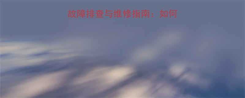 手拉葫芦差片刹车片故障排查与维修指南如何快速解决制动失效问题