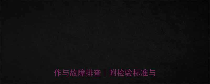 手拉葫芦检验全攻略3步学会安全操作与故障排查附检验标准与避坑指南