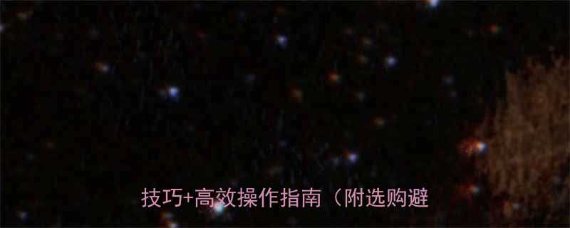 手持电动工具使用全攻略：10大安全技巧+高效操作指南（附选购避坑指南）