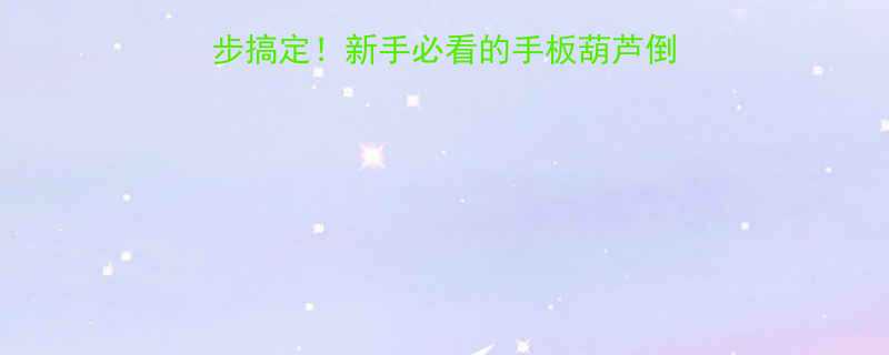 手板葫芦倒出技巧｜3步搞定！新手必看的手板葫芦倒返回教学（附保养攻略）