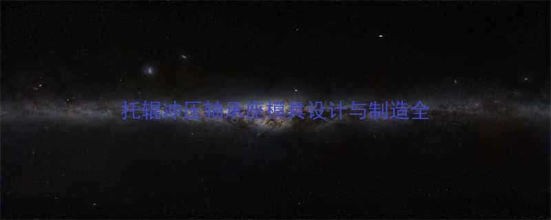 托辊冲压轴承座模具设计与制造全