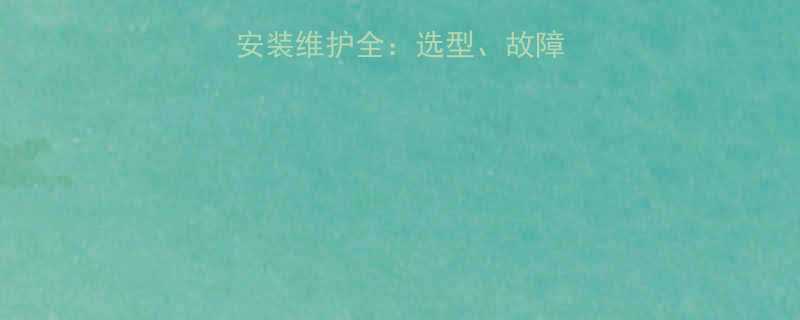 托辊输送机轴承座安装维护全选型故障排除与长效使用指南