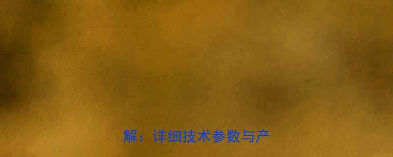 扬子YFE205规格参数详解详细技术参数与产品特性