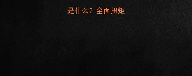 扭矩扳手扭矩是什么全面扭矩概念及选购指南