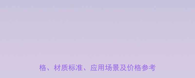 折叠式仓储笼详细参数与选型指南尺寸规格材质标准应用场景及价格参考附图
