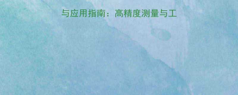 数显扭矩扳手核心参数与应用指南高精度测量与工业场景下的扭矩控制技巧