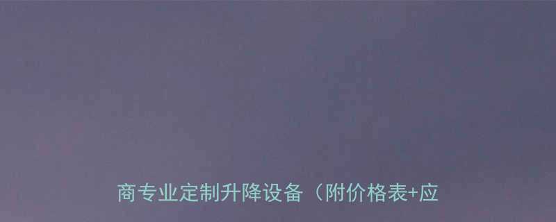 新乐市液压升降机厂家直销｜液压升降机供应商专业定制升降设备（附价格表+应用场景）