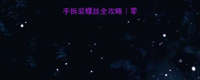 新手必看气动扳手拆装螺丝全攻略零基础入门步骤详解