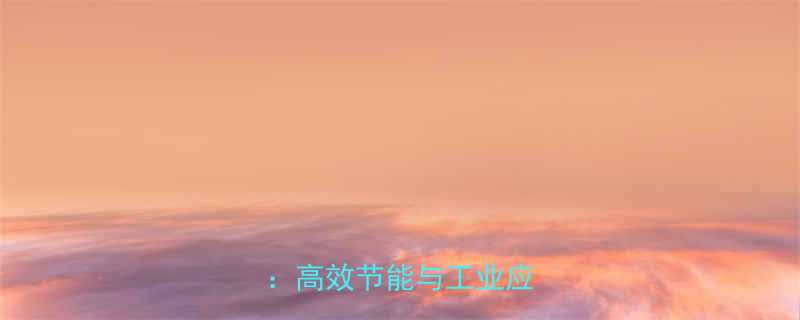 无轴螺旋输送机核心优势：高效节能与工业应用指南