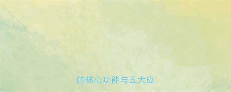 无障碍升降机是什么它的核心功能与五大应用场景