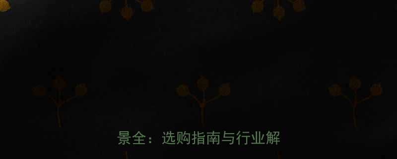 无骨架防尘圈规格参数与应用场景全选购指南与行业解决方案