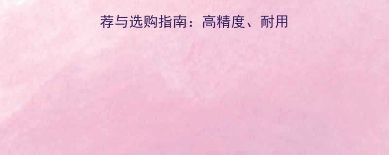 日本手动工具品牌推荐与选购指南高精度耐用性性价比TOP10