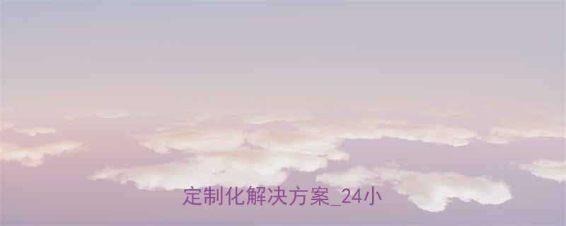 日照专业全自行升降机厂家定制化解决方案24小时服务