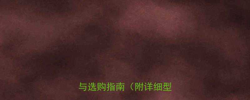 昆仑电线型号全：参数、应用与选购指南（附详细型号表）