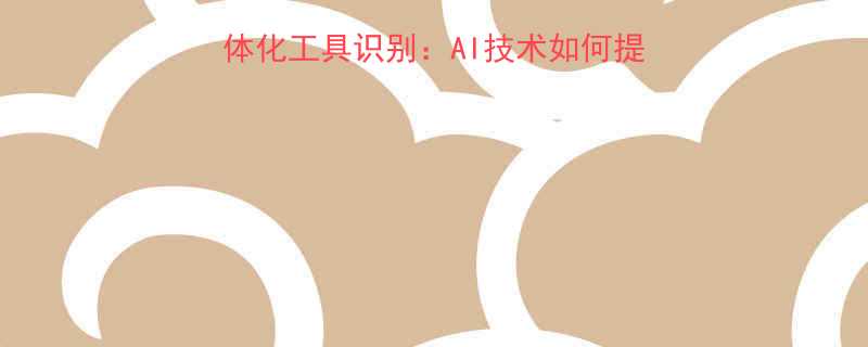 智能制造中的机电一体化工具识别AI技术如何提升工业40生产效率