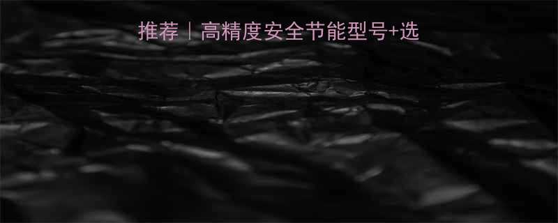 智能燃气表生产厂家推荐高精度安全节能型号选购指南厂家直销攻略