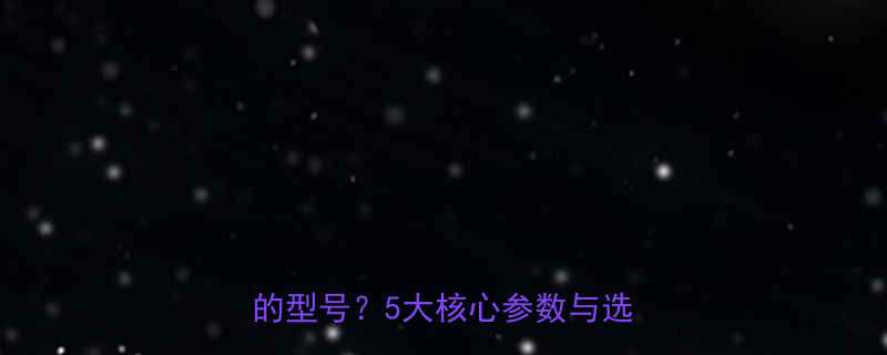 最佳钢丝绳推荐：如何选择最适合的型号？5大核心参数与选购指南