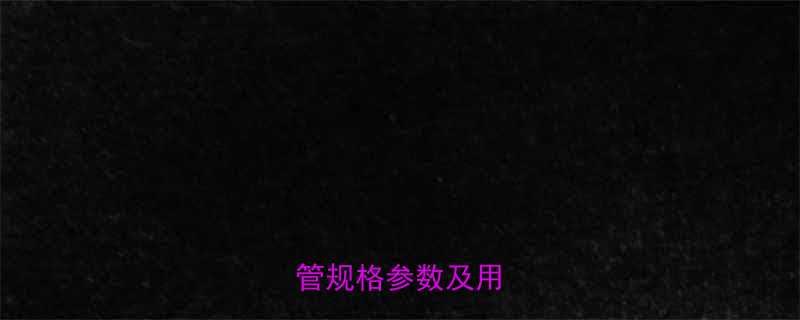 最新国标热镀锌钢管规格参数及用途全