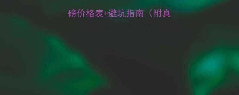 最新报价移动汽车地磅价格表+避坑指南（附真实价格表+选购技巧）
