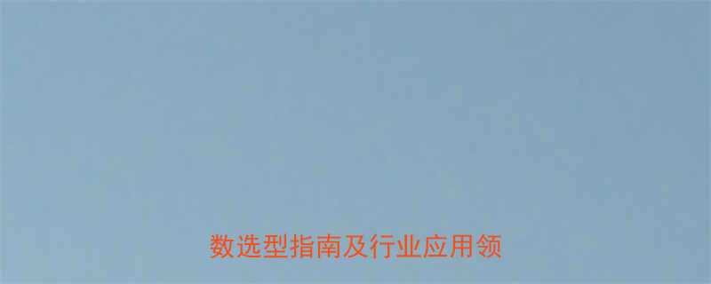 最新提升泵规格型号表参数参数选型指南及行业应用领域详解