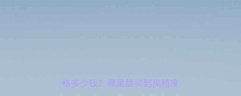 最新款移动式电子地磅秤厂家直销价格多少钱？哪里能买到高精度地磅秤？