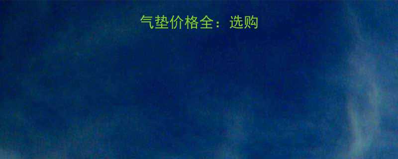 最新气动起重气垫价格全选购指南与市场趋势