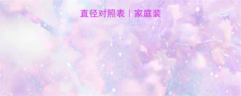 最新版电线规格直径对照表｜家庭装修必看避坑指南🔌