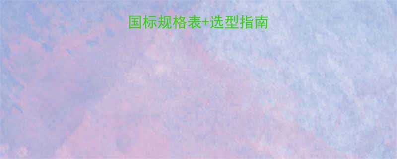 最新版自攻丝国标规格表选型指南工程师必存