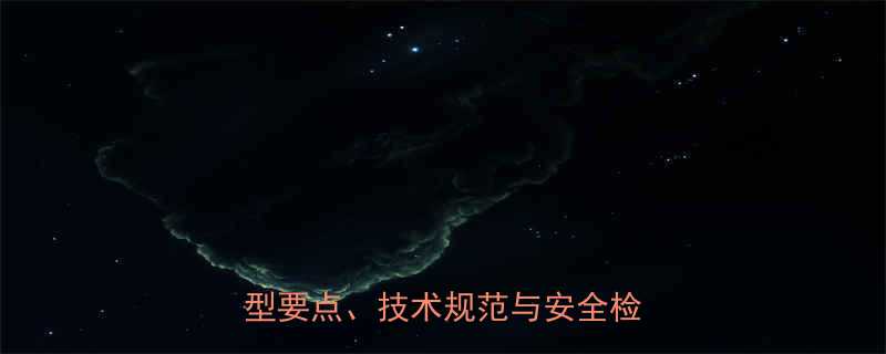 最新防坠器钢丝绳国家标准解读选型要点技术规范与安全检测全指南