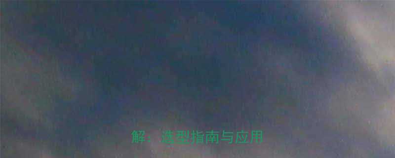 最新鬼头电动葫芦型号详解选型指南与应用场景全